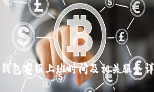TP钱包客服上班时间及相关服务详解