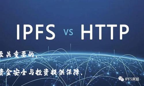 /：了解USDT：选择最佳存储钱包的全面指南/

USDT, 钱包, 数字货币, 加密货币/guanjianci

在数字货币的迅猛发展过程中，USDT（Tether）作为一种广泛使用的稳定币，得到了越来越多投资者的青睐。稳定币的出现旨在为加密货币的波动性提供一种替代方案，而USDT的特性则让它成为了许多交易平台和个人投资者的首选。选择一个合适的钱包以安全存储和方便管理USDT至关重要。在本文中，我们将详尽探讨关于USDT钱包的类型、如何选择，并推荐一些受欢迎的选项。

USDT简介
USDT是一种以美元为基础的稳定币，其价值通常等于1美元。由于其稳定性，USDT常常被用作交易对，确保投资者在波动的市场中可以稳定资金。USDT的发行公司Tether声称每个USDT都有相对应的美元储备做支撑，尽管这一说法并未得到普遍认可，它依然是数字货币市场中最为重要的代币之一。

USDT存储钱包的类型
选择适合存放USDT的钱包，首先要了解钱包的种类。主要分为以下几类：
ul
    listrong热钱包：/strong通常在线存储，方便交易，适合频繁使用，如交易平台钱包和移动钱包。/li
    listrong冷钱包：/strong离线存储，更安全，适合长期存储，如硬件钱包和纸钱包。/li
/ul

热钱包的优缺点
热钱包包括交易所钱包、手机钱包和网页钱包。这类钱包的优点是使用方便、快速；用户可以随时随地访问他们的资金。然而，由于始终连接互联网，它们的安全性相对较低，容易受到黑客攻击。

冷钱包的优缺点
冷钱包则提供较高的安全性，可以有效防止网络攻击。硬件钱包如Ledger和Trezor等都属于冷钱包类型。尽管冷钱包在安全性上占优，但它们的使用相对复杂，对初学者来说可能不够友好，也不适合频繁交易。

如何选择适合的USDT钱包
选择USDT钱包时需要考虑多个因素，包括安全性、使用便捷性及兼容性等。以下是一些建议：
ul
    listrong安全性优先：/strong选择那些具有良好声誉和多重安全措施的钱包，如两步验证、加密私钥等。/li
    listrong用户体验：/strong对于初学者来说，使用界面友好的钱包可大大简化操作。/li
    listrong兼容性：/strong确保钱包支持USDT，同时也希望它能兼容其他虚拟货币，以便未来的扩展。/li
/ul

推荐的USDT钱包
以下是目前市场上几款比较流行的USDT钱包推荐：
ul
    listrongBinance钱包：/strong作为全球最大的交易所之一，Binance提供的热钱包方便快捷，支持多种加密货币的交易。/li
    listrongTrust Wallet：/strong这是一个用户友好的移动钱包应用，支持多种加密货币，适合经常进行交易的用户。/li
    listrongLedger Nano X：/strong这是一款极受欢迎的硬件钱包，支持众多加密货币，提供高安全性，适合长期存储。/li
    listrongMyEtherWallet：/strong作为一个网页钱包，使用户能方便地管理Ethereum及其发行的代币，包括USDT。/li
/ul

常见问题解答
随着对USDT和钱包存储的深入了解，用户在实际操作中可能会碰到一些疑问。以下是可能的相关问题及详尽解答：

1. 为什么要使用钱包存储USDT？
存储USDT于钱包而非交易所的原因是为了增强安全性，同时确保用户对自己资产的控制权。交易所虽然方便，但存在风险，用户的资金可能面临黑客入侵的威胁。

2. 热钱包与冷钱包的选择要考虑哪些因素？
选择热钱包和冷钱包时，用户需要权衡安全性与方便性。热钱包适合频繁交易，但风险较高；冷钱包安全性更好，但使用不够便捷。用户应根据自己的用币需求进行选择。

3. 什么情况下应该转换USDT存储方式？
当用户打算长期持有、预期市场波动较小时，可以考虑将USDT转移至冷钱包存储；若频繁交易，则适合留在热钱包内，方便随时进行交易。

4. 哪些钱包支持USDT？
市面上许多主流钱包都支持USDT，包括Binance钱包、Trust Wallet、Ledger硬件钱包等。不同的钱包有不同的使用体验与安全措施，用户应根据自己的喜好进行选择。

5. 如何确保USDT钱包的安全？
确保钱包安全的基本原则包括使用合理强度的密码、开启双重认证、不随便点击链接及时更新软件等。此外，定期备份钱包信息以及不在公共网络下进行资金操作也是至关重要的。

通过上述分析，我们希望帮助读者更好地理解USDT及其存储方式，并引导他们选择适合自己的钱包。在数字货币的世界中，安全至关重要，而选择适合的钱包，将为您的资金安全与投资提供保障。