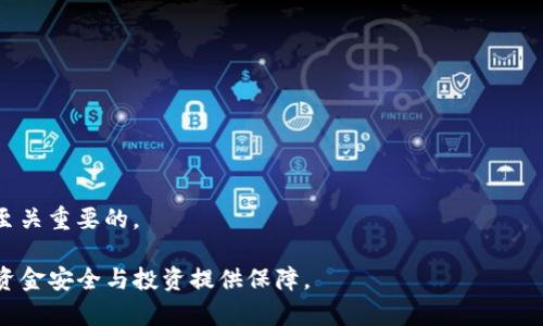 /：了解USDT：选择最佳存储钱包的全面指南/

USDT, 钱包, 数字货币, 加密货币/guanjianci

在数字货币的迅猛发展过程中，USDT（Tether）作为一种广泛使用的稳定币，得到了越来越多投资者的青睐。稳定币的出现旨在为加密货币的波动性提供一种替代方案，而USDT的特性则让它成为了许多交易平台和个人投资者的首选。选择一个合适的钱包以安全存储和方便管理USDT至关重要。在本文中，我们将详尽探讨关于USDT钱包的类型、如何选择，并推荐一些受欢迎的选项。

USDT简介
USDT是一种以美元为基础的稳定币，其价值通常等于1美元。由于其稳定性，USDT常常被用作交易对，确保投资者在波动的市场中可以稳定资金。USDT的发行公司Tether声称每个USDT都有相对应的美元储备做支撑，尽管这一说法并未得到普遍认可，它依然是数字货币市场中最为重要的代币之一。

USDT存储钱包的类型
选择适合存放USDT的钱包，首先要了解钱包的种类。主要分为以下几类：
ul
    listrong热钱包：/strong通常在线存储，方便交易，适合频繁使用，如交易平台钱包和移动钱包。/li
    listrong冷钱包：/strong离线存储，更安全，适合长期存储，如硬件钱包和纸钱包。/li
/ul

热钱包的优缺点
热钱包包括交易所钱包、手机钱包和网页钱包。这类钱包的优点是使用方便、快速；用户可以随时随地访问他们的资金。然而，由于始终连接互联网，它们的安全性相对较低，容易受到黑客攻击。

冷钱包的优缺点
冷钱包则提供较高的安全性，可以有效防止网络攻击。硬件钱包如Ledger和Trezor等都属于冷钱包类型。尽管冷钱包在安全性上占优，但它们的使用相对复杂，对初学者来说可能不够友好，也不适合频繁交易。

如何选择适合的USDT钱包
选择USDT钱包时需要考虑多个因素，包括安全性、使用便捷性及兼容性等。以下是一些建议：
ul
    listrong安全性优先：/strong选择那些具有良好声誉和多重安全措施的钱包，如两步验证、加密私钥等。/li
    listrong用户体验：/strong对于初学者来说，使用界面友好的钱包可大大简化操作。/li
    listrong兼容性：/strong确保钱包支持USDT，同时也希望它能兼容其他虚拟货币，以便未来的扩展。/li
/ul

推荐的USDT钱包
以下是目前市场上几款比较流行的USDT钱包推荐：
ul
    listrongBinance钱包：/strong作为全球最大的交易所之一，Binance提供的热钱包方便快捷，支持多种加密货币的交易。/li
    listrongTrust Wallet：/strong这是一个用户友好的移动钱包应用，支持多种加密货币，适合经常进行交易的用户。/li
    listrongLedger Nano X：/strong这是一款极受欢迎的硬件钱包，支持众多加密货币，提供高安全性，适合长期存储。/li
    listrongMyEtherWallet：/strong作为一个网页钱包，使用户能方便地管理Ethereum及其发行的代币，包括USDT。/li
/ul

常见问题解答
随着对USDT和钱包存储的深入了解，用户在实际操作中可能会碰到一些疑问。以下是可能的相关问题及详尽解答：

1. 为什么要使用钱包存储USDT？
存储USDT于钱包而非交易所的原因是为了增强安全性，同时确保用户对自己资产的控制权。交易所虽然方便，但存在风险，用户的资金可能面临黑客入侵的威胁。

2. 热钱包与冷钱包的选择要考虑哪些因素？
选择热钱包和冷钱包时，用户需要权衡安全性与方便性。热钱包适合频繁交易，但风险较高；冷钱包安全性更好，但使用不够便捷。用户应根据自己的用币需求进行选择。

3. 什么情况下应该转换USDT存储方式？
当用户打算长期持有、预期市场波动较小时，可以考虑将USDT转移至冷钱包存储；若频繁交易，则适合留在热钱包内，方便随时进行交易。

4. 哪些钱包支持USDT？
市面上许多主流钱包都支持USDT，包括Binance钱包、Trust Wallet、Ledger硬件钱包等。不同的钱包有不同的使用体验与安全措施，用户应根据自己的喜好进行选择。

5. 如何确保USDT钱包的安全？
确保钱包安全的基本原则包括使用合理强度的密码、开启双重认证、不随便点击链接及时更新软件等。此外，定期备份钱包信息以及不在公共网络下进行资金操作也是至关重要的。

通过上述分析，我们希望帮助读者更好地理解USDT及其存储方式，并引导他们选择适合自己的钱包。在数字货币的世界中，安全至关重要，而选择适合的钱包，将为您的资金安全与投资提供保障。