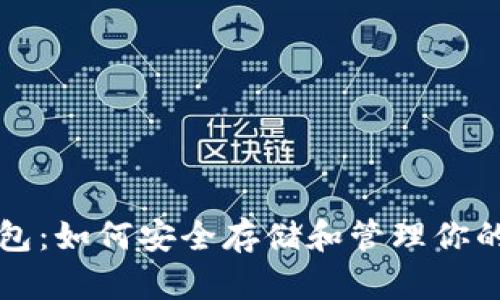 瑞波币钱包：如何安全存储和管理你的数字资产