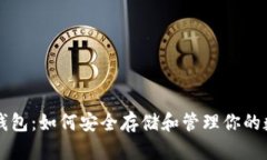 瑞波币钱包：如何安全存