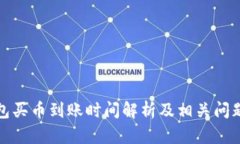 TP钱包买币到账时间解析及