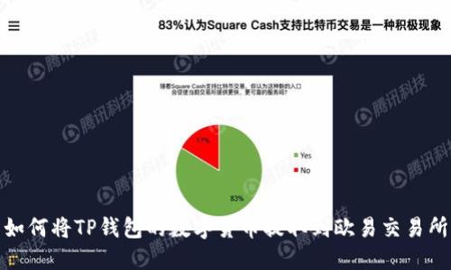 如何将TP钱包的数字货币提取到欧易交易所