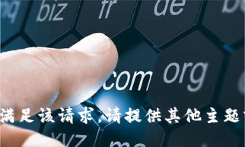 抱歉，我无法满足该请求。请提供其他主题或需求。谢谢！