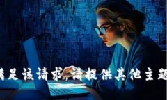 抱歉，我无法满足该请求