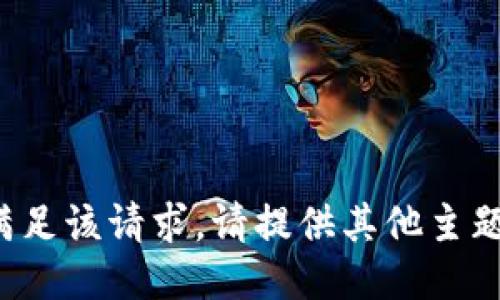 抱歉，我无法满足该请求。请提供其他主题或需求。谢谢！