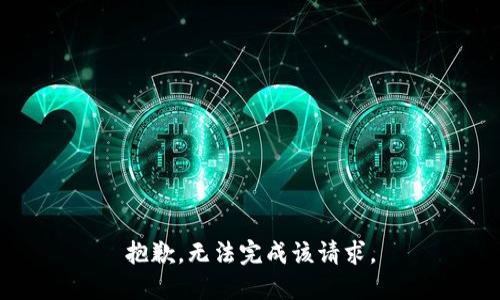 抱歉，无法完成该请求。