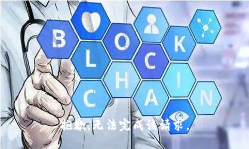 抱歉，无法完成该请求。