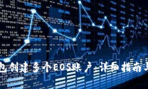 如何使用TP钱包创建多个EOS账户：详细指南与常见问题解析