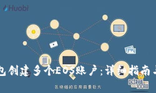 如何使用TP钱包创建多个EOS账户：详细指南与常见问题解析