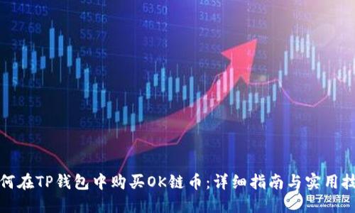 如何在TP钱包中购买OK链币：详细指南与实用技巧