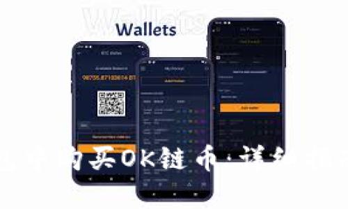 如何在TP钱包中购买OK链币：详细指南与实用技巧