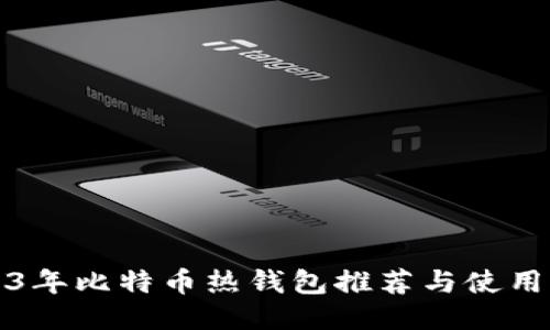 2023年比特币热钱包推荐与使用指南