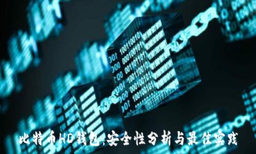   
比特币HD钱包：安全性分析与最佳实践