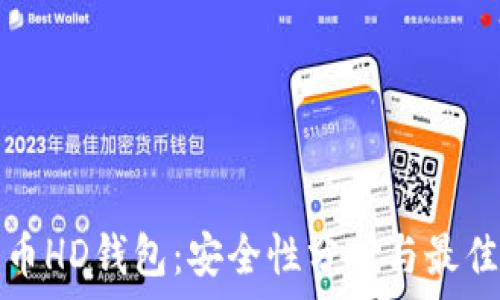   
比特币HD钱包：安全性分析与最佳实践
