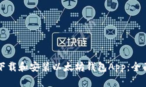 如何下载和安装以太坊钱包App：全面指南