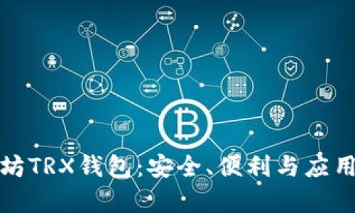 : 以太坊TRX钱包：安全、便利与应用全解析