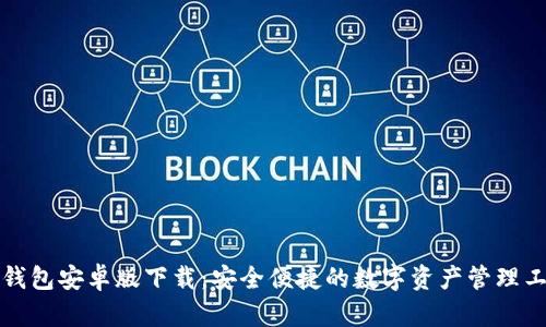 TP钱包安卓版下载：安全便捷的数字资产管理工具
