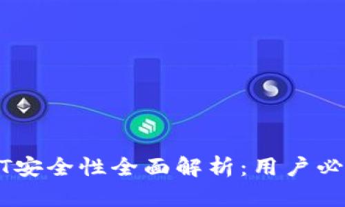 : TP钱包USDT安全性全面解析：用户必知的保卫指南
