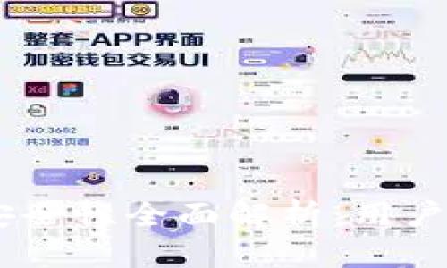 : TP钱包USDT安全性全面解析：用户必知的保卫指南