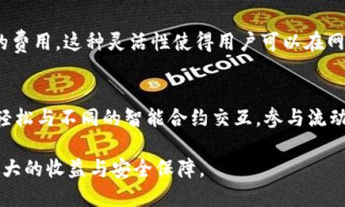 小狐狸钱包：如何安全存储以太坊及其优势详解

小狐狸钱包, 以太坊, 加密货币, 数字资产/guanjianci

在数字货币快速发展的今天，安全存储和管理以太坊等加密资产成为了越来越多投资者和用户关心的话题。小狐狸钱包（MetaMask）作为一款广受欢迎的以太坊钱包，在提供安全存储的同时，也为用户提供了诸多方便的管理功能。本文将围绕小狐狸钱包的使用、功能、优势以及以太坊的相关知识进行详细介绍。

什么是小狐狸钱包？
小狐狸钱包（MetaMask）是一款流行的以太坊钱包和去中心化应用（dApp）浏览器。它允许用户安全地存储以太坊及基于以太坊的ERC-20代币，同时提供便捷的访问各种去中心化金融（DeFi）平台和其他区块链服务。小狐狸钱包以浏览器插件的形式存在，用户可以轻松地将其添加到浏览器中，也可以在移动设备上通过应用程序使用。

小狐狸钱包的安装和设置
安装小狐狸钱包非常简单。对于桌面用户，您可以在Chrome、Firefox等浏览器的扩展商店搜索“小狐狸钱包”并进行安装。安装完成后，您需要创建一个新的钱包或导入现有的钱包。在创建钱包时，要确保记录下助记词，这将是您恢复钱包的唯一方法。

小狐狸钱包的功能简介
小狐狸钱包具备多种实用功能，包括：br
1. **加密资产存储**：支持以太坊及ERC-20代币的安全存储。br
2. **交易功能**：用户可以方便地发送和接收以太坊及其他代币，并查看交易历史。br
3. **dApp访问**：支持用户在去中心化应用中进行操作，如Yield Farming、NFT交易和去中心化交易所（DEX）等。br
4. **安全设置**：提供自定义Gas费用设置和安全锁定功能，增强用户的资金安全。

小狐狸钱包的安全性
安全性是使用任何加密货币钱包时的首要考虑。小狐狸钱包采用了多种安全措施，包括：br
1. **私钥管理**：用户的私钥存储在本地设备上，而非服务器，这降低了被黑客攻击的风险。br
2. **助记词保护**：创建钱包时生成的助记词非常重要，用户需将其安全保管，以防丢失。br
3. **密码设置**：用户可自定义密码，若设备被盗，密码可有效防止未经授权的访问。

小狐狸钱包的优势
使用小狐狸钱包有以下几个显著优势：br
1. **用户友好性**：小狐狸钱包拥有直观的界面，适合新手用户使用。br
2. **广泛兼容性**：无论是桌面还是移动设备，小狐狸钱包均提供支持，使用户可以随时随地管理资产。br
3. **去中心化的自由**：用户可以轻松访问各种去中心化应用，参与新兴的DeFi市场，获得优越的投资机会。

如何使用小狐狸钱包进行以太坊交易？
使用小狐狸钱包进行以太坊交易非常简单。用户只需按照以下步骤操作：br
1. **打开小狐狸钱包**：在浏览器中点击小狐狸钱包的图标并解锁。br
2. **选择“发送”功能**：选择以太坊资产并点击“发送”按钮。br
3. **输入地址和金额**：填写接收者的以太坊地址和您希望发送的金额。br
4. **确认交易**：检查所有信息无误后，确认交易。

问题解答

1. 小狐狸钱包的使用是否安全？
小狐狸钱包的安全性一直是用户关注的焦点。首先，用户的私钥是存储在本地的，而并非上传到云端，这有效降低了黑客攻击的风险。其次，助记词的设计让用户能够恢复失去的钱包，但这也意味着用户必须对助记词的保管高度重视。如果助记词丢失，钱包中的资产将无法找回。再者，小狐狸钱包的界面友好，用户可以轻松设置密码和安全锁定以增强安全性。在进行任何交易之前，建议用户务必认真核对交易信息，以避免因输入错误地址导致的资产损失。

2. 如何恢复小狐狸钱包？
如果您需要恢复小狐狸钱包，可以通过助记词进行操作。首先，确保您已经安全地记录下助记词。在安装小狐狸钱包插件后，选择“导入钱包”选项，将助记词输入并确认。完成后，您将能够访问您的钱包并管理其中的资产。在恢复过程中，请务必确保网络安全，避免在公共网络或未加密的环境中输入敏感信息。此外，某些情况下，您还可以通过私钥进行恢复，但这需要您提前将私钥保存在安全的地方。

3. 小狐狸钱包支持哪些加密货币？
小狐狸钱包主要支持以太坊和所有ERC-20代币。这意味着您可以在小狐狸钱包中安全存储与以太坊网络相关的各种资产。随着去中心化金融（DeFi）和非同质化代币（NFT）的发展，越来越多的项目开始在以太坊上推出，用户通过小狐狸钱包可以轻松地管理这些新兴资产。请注意，虽然小狐狸钱包本身不支持比特币（BTC），但是可以通过一些去中心化交易所和服务进行跨链交易，间接支持其他主流加密货币。

4. 小狐狸钱包的手续费如何？
在使用小狐狸钱包进行以太坊交易时，用户需要支付一定的Gas费用。Gas费用是以太坊网络中进行交易或执行智能合约时所需的费用，其数额取决于网络的复杂程度和当前的网络拥堵情况。在小狐狸钱包中，用户可以自由设置Gas价格，根据个人需求选择合适的费用。这种灵活性使得用户可以在网络拥堵时降低费用，或者在交易亟需时提高费用加快交易确认。在进行任何交易之前，了解网络费用情况是非常重要的，可以通过以太坊区块浏览器或相关网站获取最新的Gas价格信息。

5. 小狐狸钱包的去中心化功能有哪些？
小狐狸钱包作为一款去中心化钱包，首先具备自主管理资产的功能。用户不需要依赖中心化交易所或银行来存储及管理其加密资产。此外，小狐狸钱包允许用户访问各种去中心化应用，包括DeFi平台、分布式交易所（DEX）和NFT市场等。通过小狐狸钱包，用户可以轻松与不同的智能合约交互，参与流动性挖掘、借贷、交易等多种操作，而不需要中介参与。这种去中心化的特性不仅提高了用户的自主性，也增强了交易的隐私性和安全性。此外，凭借小狐狸钱包的社区治理机制，用户也能参与到钱包的未来开发和功能设计当中，进一步提升了用户的参与感与互动性。

综合来看，小狐狸钱包以其强大的以太坊管理功能、安全性和便捷性，成为许多投资者和区块链用户的首选。无论您是新手还是资深人士，小狐狸钱包都能够为您提供支持与便利。随着加密领域的发展，了解和掌握小狐狸钱包的使用，将为您的数字资产管理带来更大的收益与安全保障。