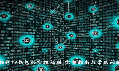 如何领取TP钱包的空投福利：完整指南与常见问题解答