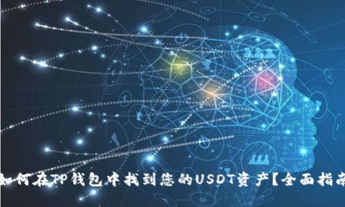 如何在TP钱包中找到您的USDT资产？全面指南