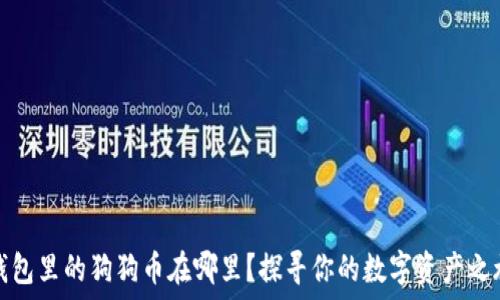   
钱包里的狗狗币在哪里？探寻你的数字资产之旅