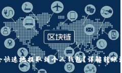  USDT如何安全快速地提取到