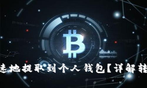  USDT如何安全快速地提取到个人钱包？详解转账流程和注意事项