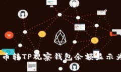 如何解决币转TP观察钱包余