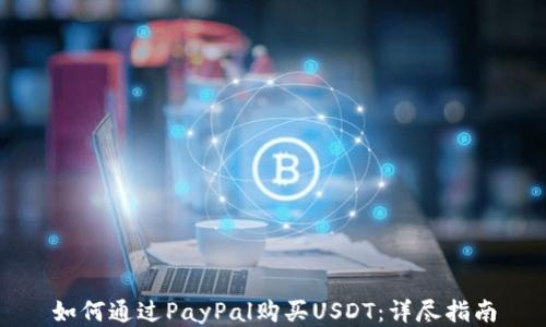 
如何通过PayPal购买USDT：详尽指南