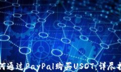 如何通过PayPal购买USDT：详