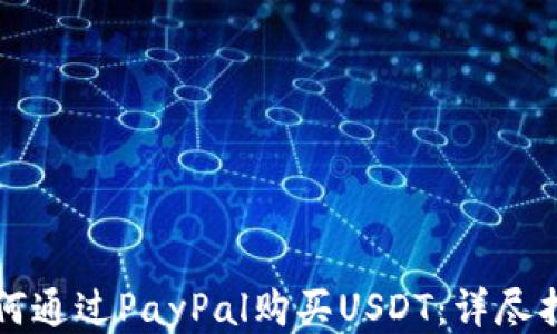 
如何通过PayPal购买USDT：详尽指南