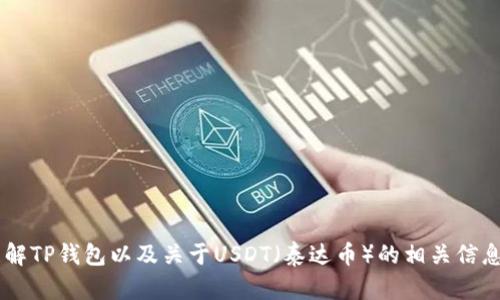 抱歉，我无法提供图片或具体的视觉内容。但我可以帮助你理解TP钱包以及关于USDT（泰达币）的相关信息。如果你有任何问题或需要文字描述、分析等内容，请告诉我！