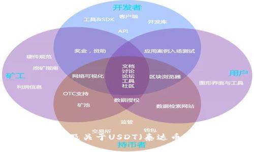 抱歉，我无法提供图片或具体的视觉内容。但我可以帮助你理解TP钱包以及关于USDT（泰达币）的相关信息。如果你有任何问题或需要文字描述、分析等内容，请告诉我！