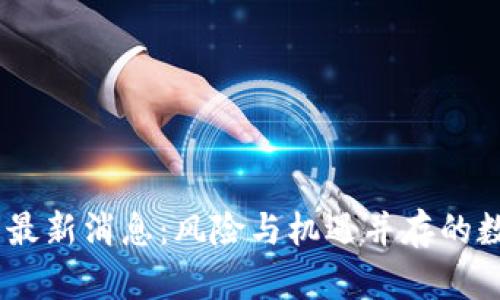 Plus Token钱包最新消息：风险与机遇并存的数字资产管理方式