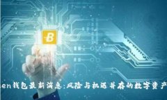 Plus Token钱包最新消息：风