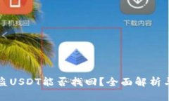 和关键词TP钱包被盗USDT能
