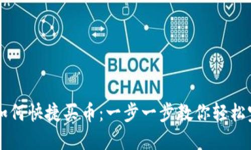 TP钱包如何快捷买币：一步一步教你轻松完成交易