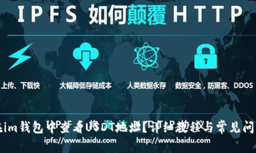 如何在im钱包中查看USDT地址？详细教程与常见问题解答