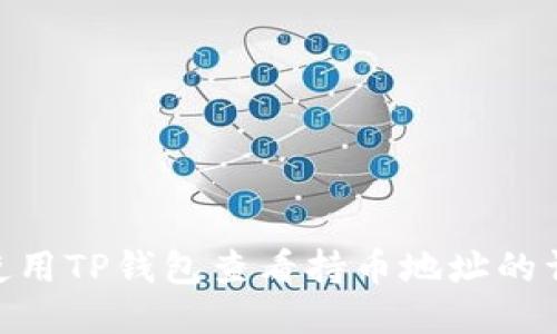 : 如何使用TP钱包查看持币地址的详细步骤