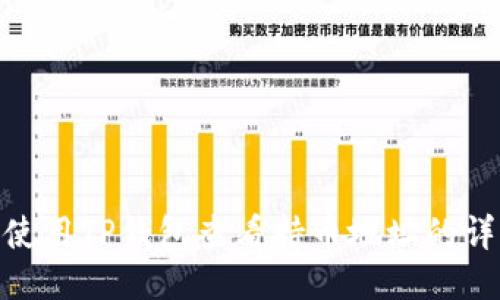 : 如何使用TP钱包查看持币地址的详细步骤