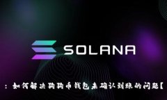 : 如何解决狗狗币钱包未确