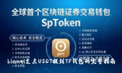 bianqi支点USDT提到TP钱包的