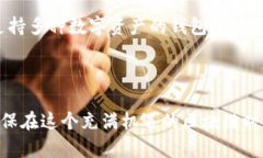 biao大佬以太坊钱包的助记