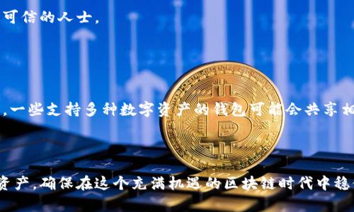 biao大佬以太坊钱包的助记词及其重要性解析/biao
以太坊, 钱包, 助记词, 区块链/guanjianci

在数字货币迅猛发展的今天，以太坊作为第二大数字货币，逐渐受到越来越多人的关注。而其安全性能以及用户体验，令其成为大多数投资者和开发者的首选。在这个过程中，以太坊钱包的助记词扮演着至关重要的角色，帮助用户安全存储和管理他们的数字资产。本文将对以太坊钱包的助记词进行深入剖析，探讨其作用、正确使用方法，及注意事项，同时回答一些可能相关的问题。

什么是以太坊钱包及其助记词
以太坊钱包是用来存储、接收和发送以太坊（ETH）及其代币的工具。以太坊钱包有多种形式，包括软件钱包、硬件钱包和纸钱包等，其中软件钱包又分为桌面钱包、移动钱包和在线钱包等。

助记词，顾名思义，是一种用于帮助用户记忆和管理私钥的词汇组合，通常由12到24个单词组成。助记词的主要目的是简化私钥的使用，让用户在忘记私钥的情况下，依旧能够恢复他的数字资产。这种机制特别适合普通用户，因为记忆一串复杂的字母和数字组合是件相当困难的事情。

助记词的重要性
助记词不仅是用户访问和管理他们以太坊钱包的关键，它还承担着保护用户资产安全的重要责任。一旦用户丢失了私钥或助记词，他们将再也无法访问到存储在钱包中的资产，这种情况在数字货币的世界中并不罕见。

更重要的是，助记词允许用户在不同设备或钱包之间迁移资产。如果用户更换设备或者希望使用另一个钱包，只需要输入助记词就能够轻松恢复原有钱包数据，确保用户的数字资产始终处于控制之中。

如何生成和使用以太坊钱包助记词
在创建以太坊钱包时，用户一般会被引导生成一组助记词。这个过程通常是在一个安全的环境下进行的，保证了助记词的私密性。生成完助记词后，用户应该将其妥善保存，不要将其透露给任何其他人。

使用助记词恢复钱包时，用户只需在新的钱包应用中选择恢复钱包的选项，并输入相应的助记词。系统将自动生成与这些助记词相对应的私钥，并允许用户恢复对自己资产的访问。

助记词的安全注意事项
虽然助记词极大地方便了数字资产的管理，但用户必须谨记一些安全策略。首先，助记词应该在离线环境中创建与保存，避免被黑客窃取。此外，用户不应该将助记词存储在云盘等在线系统中，以免被黑客攻击。

用户还可以选择将助记词写在纸上，并存放在一个安全的位置，例如一个保险箱。但这也带来了一定的风险，如果纸张损坏或遗失，用户将面临无法找回资产的风险。

什么是以太坊助记词的常见问题
以下是一些与以太坊助记词相关的常见问题，及其详细解答：

1. 我可以更改我的助记词吗？
助记词一旦生成，便无法更改。助记词与钱包的私钥是通过一定的算法生成的，因此无法单独更改。若想要使用不同的助记词，用户需要创建一个新的钱包。在这个新钱包中生成新的助记词，这样他们就可以重新管理他们的资产。

这种设计确保了钱包的独特性和安全性，因此用户在创建钱包初期需要认真考虑助记词的生成与保护。

2. 助记词丢失后该怎么办？
如果用户意外丢失了助记词，但钱包内的数字资产仍然存在，用户将无能为力。丢失助记词意味着无法恢复钱包的私钥，也无法访问或转移任何存储在其中的资产。因此，建议用户在创建钱包时将助记词进行备份，并妥善保管。

如果助记词丢失，用户的资产将永远无法恢复，这种情况在数字货币的世界中是非常常见的。因此，谨慎管理助记词显得尤为重要。

3. 何为助记词的有效性与安全性？
助记词的有效性直接关系到其安全性。一个强大的助记词应该是随机生成的，而不仅仅是单词的组合。用户应确保所使用的钱包能够提供高度随机和安全的助记词，避免因为助记词的弱性导致资产的丢失。

此外，用户应当在确保网络安全的情况下生成助记词，并遵循钱包提供的安全步骤来保管和存储助记词。强烈建议用户定期检查和更新其助记词的安全措施。

4. 助记词一定要保密吗？
是的，助记词需要绝对保密。任何知晓助记词的人都可以接入与其对应的钱包，进而控制整个钱包内的资产。用户在任何情况下都不应将助记词分享给任何人，包括看似可信的人士。

即使是钱包的客服支持也不应要求用户提供助记词。用户应当时刻对自己的助记词保持警惕和保护，否则可能面临资产被盗或损失的风险。

5. 是否可以用助记词恢复其他类型的钱包？
绝大多数情况下，不同类型的钱包使用的助记词格式和生成算法都不相同，因此，用户一般不能使用以太坊钱包的助记词去恢复其他类型的钱包，如比特币钱包等。然而，一些支持多种数字资产的钱包可能会共享相同的助记词，所以在这些情况下，用户可尝试使用相同的助记词来进行恢复。

为了确保能够顺利恢复钱包，用户在创建助记词时最好记录其特定的数字资产或钱包类型，以防止混淆或误用。

总结而言，以太坊钱包的助记词是确保用户数字资产安全的重要工具。通过了解其功能、正确使用方法以及相关的常见问题，用户将更好地保护自己的不断增长的数字资产，确保在这个充满机遇的区块链时代中稳健前行。