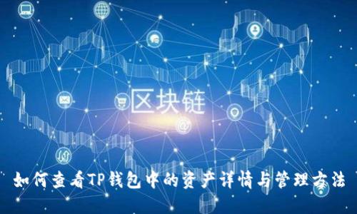 如何查看TP钱包中的资产详情与管理方法