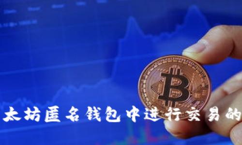 如何在以太坊匿名钱包中进行交易的全面指南