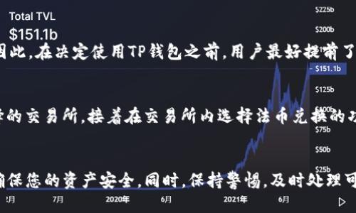 如何安全高效地从TP钱包提币到货币：全面指南

TP钱包, 提币, 加密货币, 钱包安全/guanjianci

引言
近年来，加密货币的受欢迎程度持续上升，TP钱包作为一种便捷的数字资产管理工具，成为了广大用户进行交易和资产管理的首选。然而，许多用户在使用TP钱包时，常常对提币的流程及其安全性存在疑惑。本文将为您提供一个全面的指南，详细介绍如何从TP钱包提币到货币，以及在这一过程中需要注意的安全问题。

一、了解TP钱包
TP钱包是一个支持多种加密货币的数字钱包，用户可以通过它进行资产存储、交易和交换。其主要特点包括跨品种支持、多重签名和高安全性。此外，TP钱包还允许用户在区块链网络上进行快速而低成本的交易。了解TP钱包的基本功能和特点是提币前的第一步。

二、提币的基本流程
提币是指将您在TP钱包中的数字资产提取到其他平台或转换为法定货币的过程。以下是从TP钱包提币到货币的基本步骤：

h41. 登录您的TP钱包/h4
首先，您需要使用您的账户信息安全地登录TP钱包。确保在安全的网络环境下进行操作，避免使用公共Wi-Fi进行敏感操作。

h42. 检查余额/h4
登录后，进入首页查看您的数字资产余额。确保您有足够的余额进行提币操作，并了解该资产的提币限制及相关费用。

h43. 选择提币选项/h4
在TP钱包界面中，通常会有一个“提币”或“提现”选项。点击该选项后，系统会要求您输入提币金额和目标地址。

h44. 输入提币地址/h4
输入您希望将数字资产提取到的地址。这可以是另一种钱包，也可以是支持加密货币交易的平台。如果是提取到交易所，请确保地址准确无误，因为任何错误都可能导致资产丢失。

h45. 确认提币信息/h4
在确认所有信息无误后，您即可提交提币请求。此时，TP钱包可能会要求您进行身份验证，以确保安全。

h46. 等待提币完成/h4
提币请求提交后，您需要等待一段时间。提币速度取决于网络情况和平台的处理速度。建议您可以在交易记录中查看提币状态。

三、提币的安全性
安全性是提币过程中的重要考虑因素。以下是一些建议，以帮助您确保提币过程的安全：

h41. 保护您的私钥/h4
私钥是访问和管理您数字资产的唯一凭证，请妥善保管，切勿泄露给他人。使用硬件钱包或其他安全措施来存储您的私钥。

h42. 启用双重验证/h4
许多钱包和交易平台都支持双重身份验证。这是一种额外的安全层，即使您的密码被泄露，攻击者也无法未经授权地访问您的账户。

h43. 定期检查交易记录/h4
定期查看您的交易历史和余额，以便及时发现可疑活动。若发现异常，请立即更改密码并联系平台客服。

h44. 更新软件/h4
保持您的TP钱包和任何相关应用程序都为最新版本，以确保您获得最新的安全补丁和功能。

h45. 了解网络钓鱼攻击/h4
很多用户因为不小心点击了钓鱼链接而造成资产损失。请确保您访问的都是官方的TP钱包网站和应用，并仔细审查任何请求您输入敏感信息的页面。

四、可能的相关问题

h4问题1：TP钱包的交易费用是多少？/h4
在使用TP钱包提币时，用户可能会关注交易费用的问题。TP钱包的交易费用由多个因素决定，包括所提取的加密货币品种、网络的当前拥堵情况及交易的优先级要求。为了解决这个问题，一般建议用户在提币前了解相关的费用结构。用户还可以选择根据网络情况调整手续费来加快确认时间，但这也意味着在网络繁忙时可能需要支付更高的费用。

h4问题2：提币速度慢怎么办？/h4
提币速度慢的问题通常会让用户感到焦虑。影响提币速度的因素有很多，包括网络拥堵、手续费设置等。为了加快提币速度，用户可以设置较高的交易费用来获得更快的处理速度。此外，确保在网络状况良好时进行操作也是一种有效的解决方案。若遇到持续的提币延迟，建议联系TP钱包的客服进行咨询。

h4问题3：怎样有效避免提币诈骗？/h4
在加密货币的世界中，诈骗案件屡见不鲜。用户应保持高度警觉，以防止成为诈骗的受害者。首先，请务必确认提币的目标地址是否准确，尤其是在涉及高价值资产时。其次，切勿轻信网络上的所谓“投资机会”或“保证赚取收益”的信息。汇款后请务必仔细核对您的交易记录，并确保进行有效的身份验证。

h4问题4：TP钱包是否支持所有加密货币？/h4
TP钱包虽然支持多种加密货币，但并不是所有币种都能在该平台上进行管理和交易。用户需要在钱包界面的“支持币种”列表中查看具体的支持情况。因此，在决定使用TP钱包之前，用户最好提前了解所需交易的币种是否被支持，避免不必要的麻烦。

h4问题5：如何进行法币兑换？/h4
许多用户在完成提币后，可能会考虑将加密货币转换为法定货币。在这方面，建议用户选择信誉良好的交易所。首先，您需要将提取的资产转账到所选择的交易所，接着在交易所内选择法币兑换的功能。在确认所有信息无误后，可以完成交易并将法币提取到银行账户。在此过程中，务必注意交易所的提款费用及所需时间。

结语
从TP钱包提币到货币是一个相对简单的过程，但安全性始终是最重要的考虑。在操作过程中，理解每一步的流程和相关的安全措施，将有效降低风险，确保您的资产安全。同时，保持警惕，及时处理可能出现的问题，可以帮助您更安全和高效地管理您的加密资产。